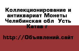 Коллекционирование и антиквариат Монеты. Челябинская обл.,Усть-Катав г.